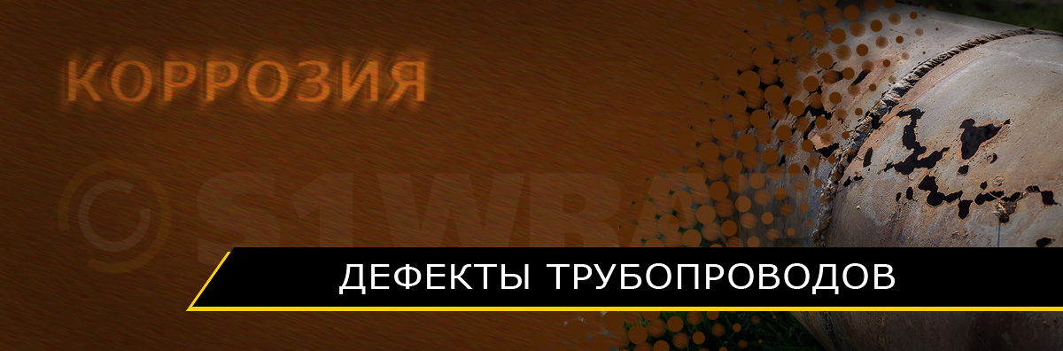 Коррозия - Дефект трубопроводов - общее описание проблематики