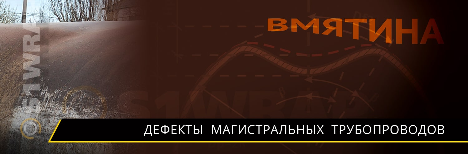 Вмятина - дефект трубопровода описание и устранение 