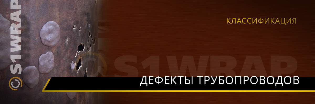 Дефекты трубопроводов - классификация