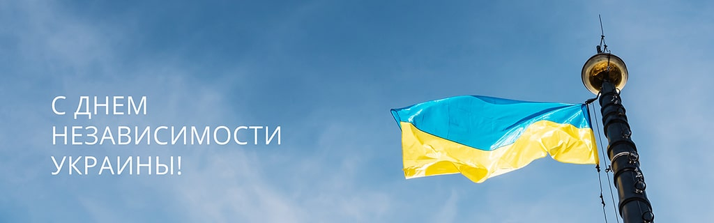 Поздравляем с 30-ой годовщиной Независимости Украины