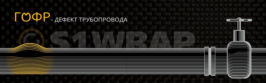 Гофр - дефект трубопроводів, визначення та ремонт на S1WRAP