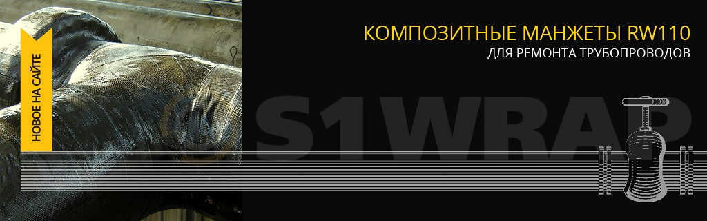 Композитные манжеты RW110 (RewoWrap 110) для ремонта трубопроводов