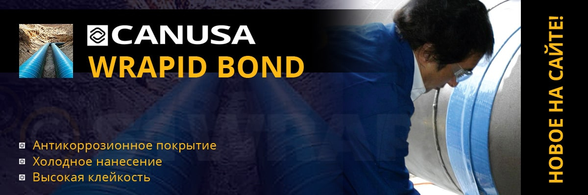 Антикорозійний матеріалWrapidBond Canusa на  S1WRAP