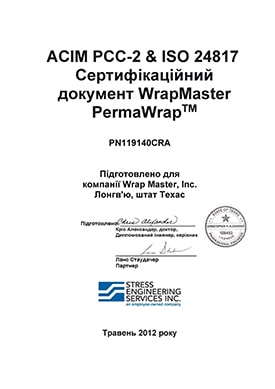 Сертификат монтажника по ремонтным манжетам и материалам WrapMaster